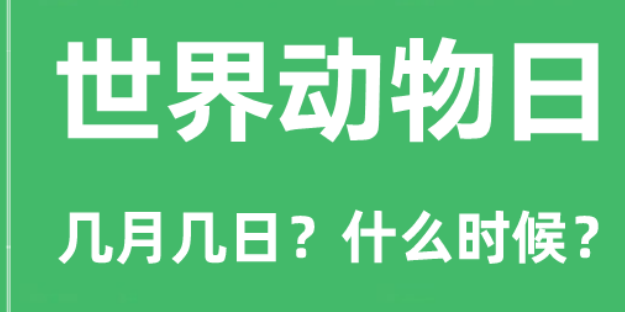 世界动物日的时间 世界动物日有什么样的意义