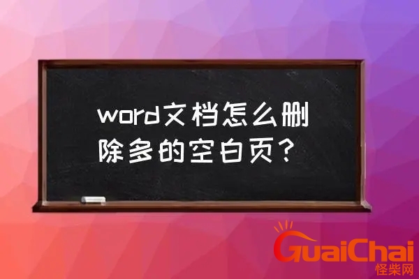 word空白页怎么删除快捷键 word空白页怎么删除掉