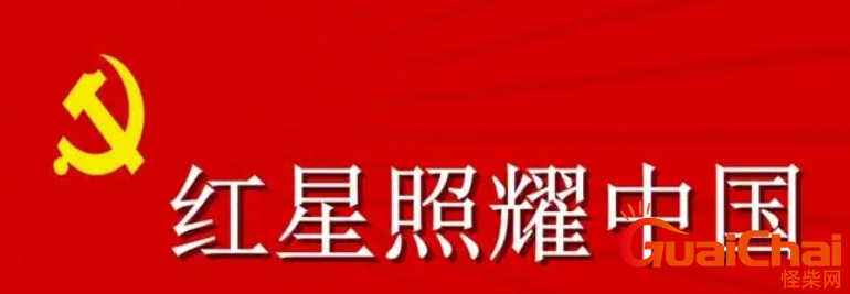 红星照耀中国介绍是怎么样的？红星照耀中国作者是谁？