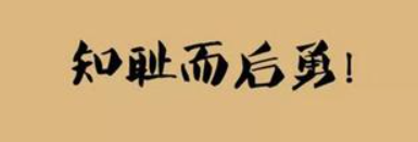 知耻而后勇出自哪里？知耻而后勇是什么意思？