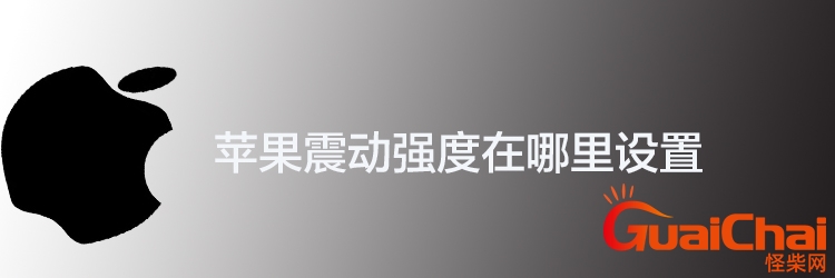 苹果震动怎么关闭 苹果震动怎么关静音