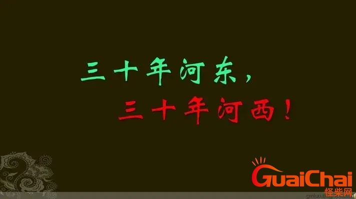 三十年河东三十年河西什么意思近义词 三十年河东三十年河西典故来源