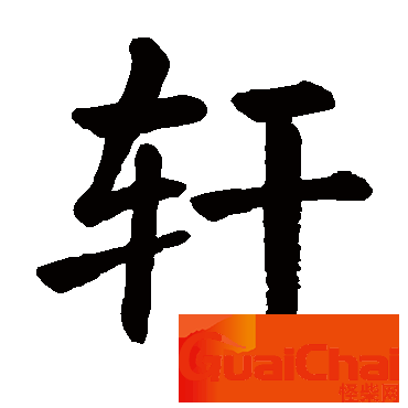 轩字的含义是什么意思？轩字的含义和寓意