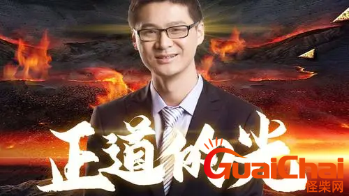 正道的光是什么？正道的光意思是什么？