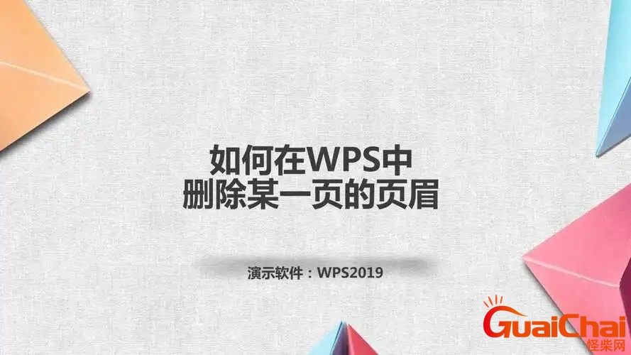 wps怎么删除页眉脚？wps怎么删除页眉的那一条线