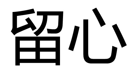 留心的近义词是什么词？留心的近义词是什么标准答案