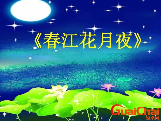 春江花月夜朗诵技巧指导？春江花月夜朗诵原文？