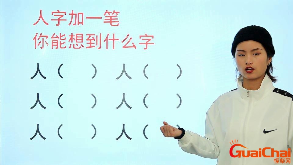 人字加一笔能写几个字出来？人字加一笔能写几个字图片