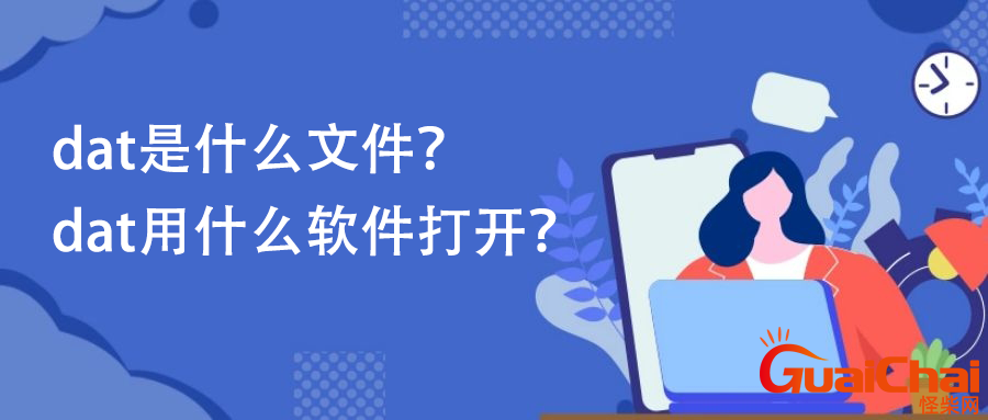 电脑dat文件用什么软件打开？电脑微信dat文件用什么软件打开