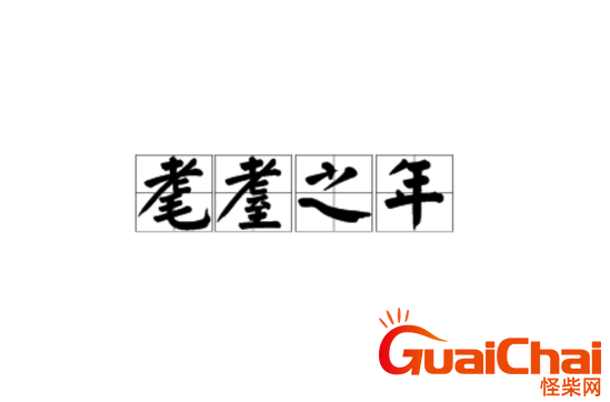 耄耋之年是什么意思啊？耄耋之年是多少岁