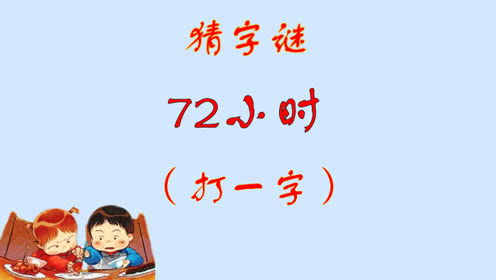 72小时打一字谜答案 72小时打一字是什么字