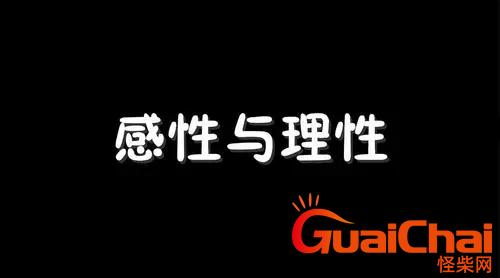 感性和理性有什么区别  什么是感性和理性