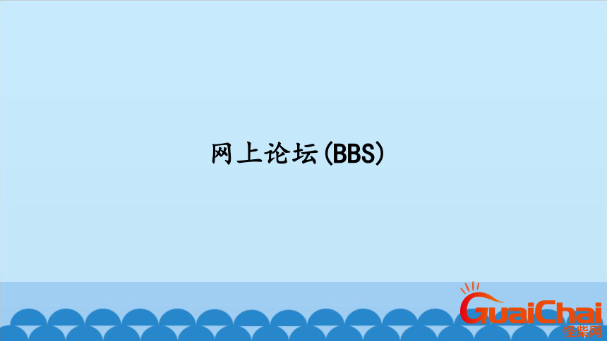 什么是bbs？bbs是什么意思？