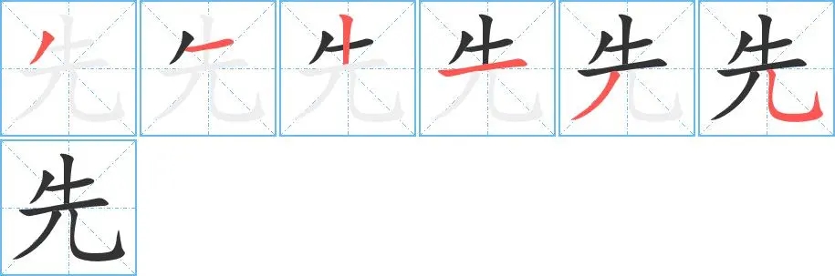 先的笔顺笔画顺序 先的笔顺怎么写成