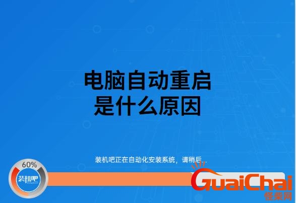 电脑自动重启是什么原因造成的？电脑自动重启平频繁怎么解决