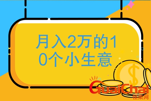 月入2万的10个小生意加盟 月入2万的10个小生意赚钱