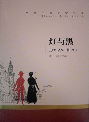 红与黑简介及主要内容？红与黑简介故事梗概是什么意思？