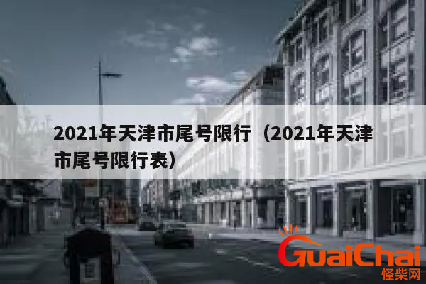 天津2021限行尾号查询  天津今天限行什么号