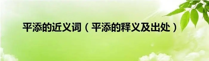 平添的近义词是什么词？平添的近义词是什么标准答案