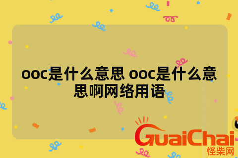 网络词ooc是啥含义   ooc是个什么梗