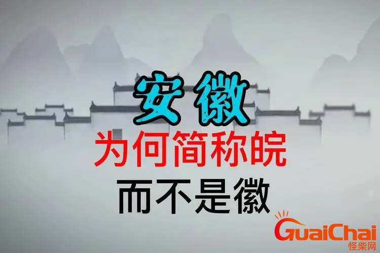 安徽为什么简称是皖   为何安徽用皖来代表