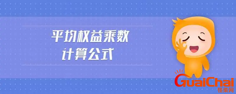 如何计算权益乘数   权益乘数怎么计算