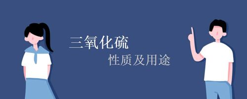 三氧化硫的类别？三氧化硫的化学性质？