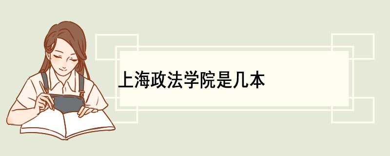 上海政法大学是几本好就业吗？上海政法大学是几本大学