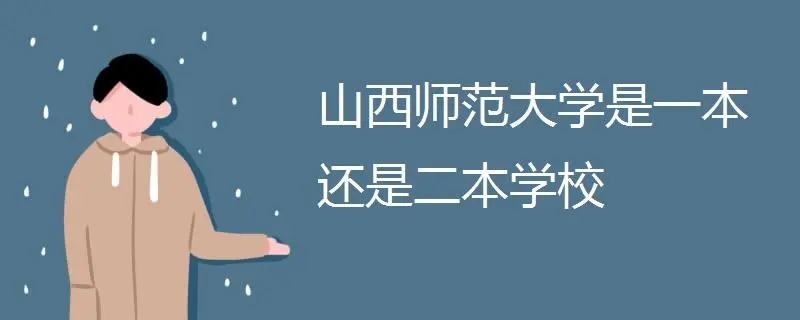 山西师范大学是一本还是二本学校？山西大学是一本还是二本