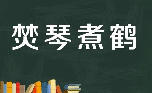 焚琴煮鹤的意思是什么？焚琴煮鹤的典故和故事