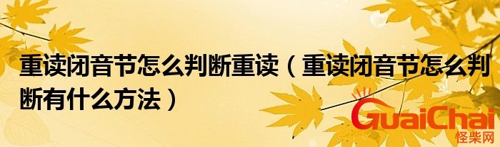 重读闭音节怎么判断通俗易懂？重读闭音节怎么判断举例