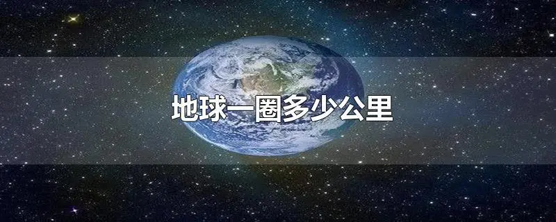 地球的周长是多少  地球有多大