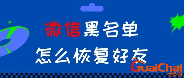 微信黑名单怎么恢复好友在哪里找？微信黑名单怎么拉出来