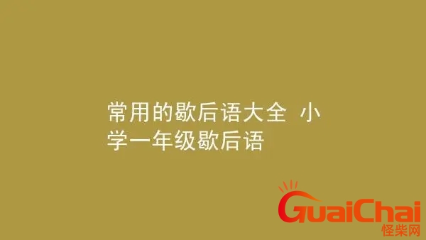 一年级歇后语有哪些？一年级歇后语大全简单的 