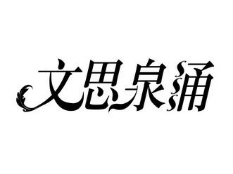 文思泉涌下一句是什么？文思泉涌后半句是什么？