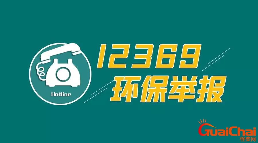 12369是什么电话？12369环保举报有用吗