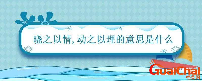 晓之以情动之以理是什么意思？怎样理解晓之以情动之以理？