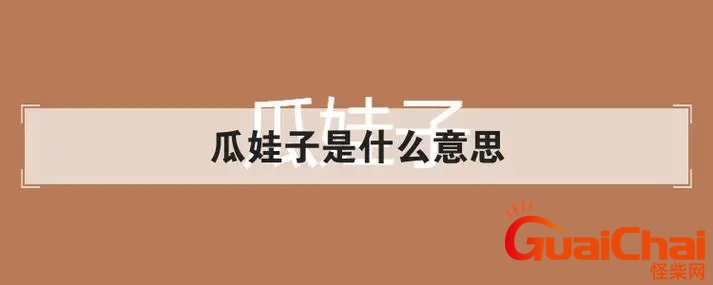 瓜娃子是什么意思啊？瓜娃子是什么意思四川话