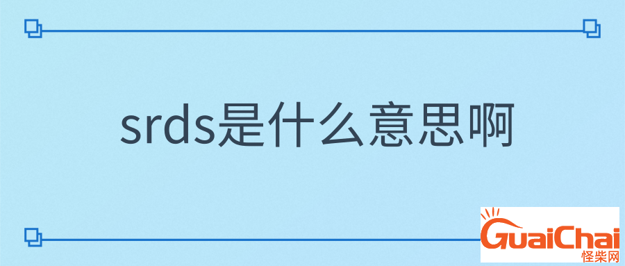 srds饭圈用语是什么意思？srds是什么意思