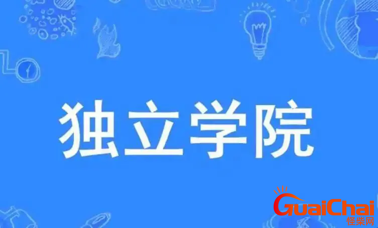 什么是独立学院  独立学院是啥意思