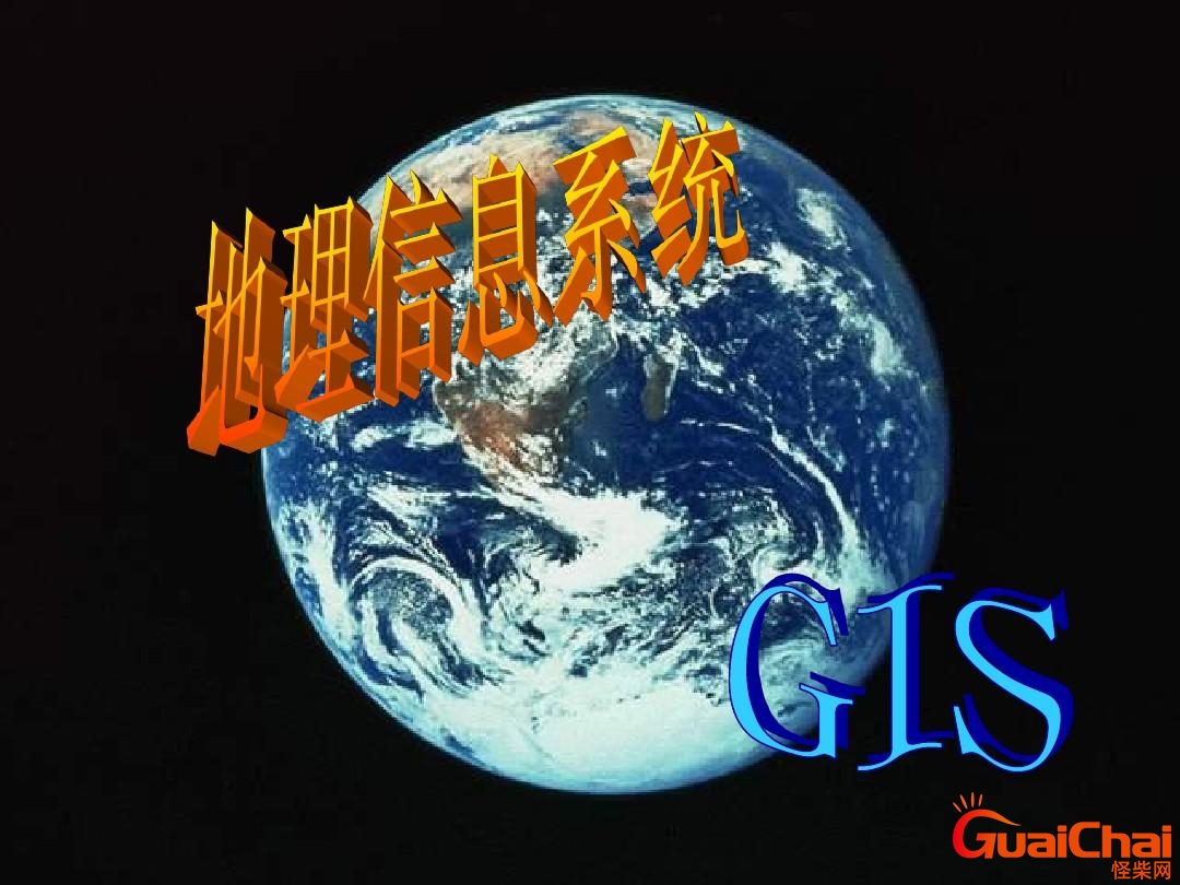 gis是什么意思？gis是什么地理技术