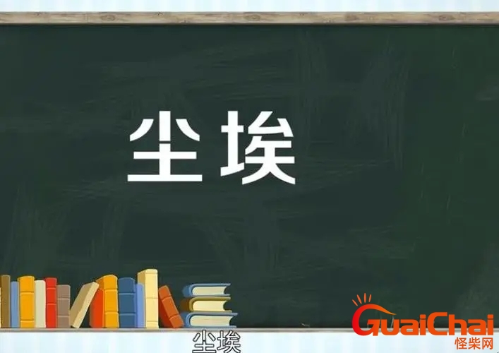 尘埃是什么意思比喻形容什么？尘埃是什么意思解释