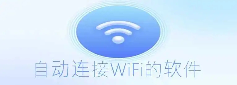 自动连接wifi在哪里设置？自动连接wifi软件