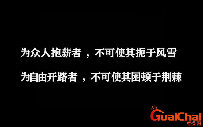 为众人抱薪者,不可使其冻毙于风雪的意思？为众人抱薪者,不可使其冻毙于风雪含义是？