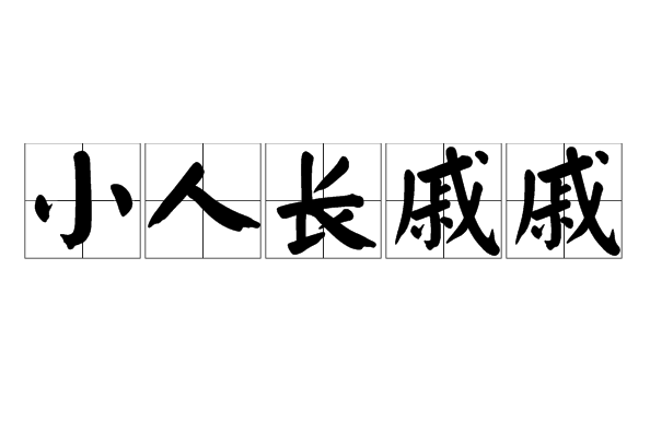 君子坦荡荡小人长戚戚出自哪里？君子坦荡荡小人长戚戚意思翻译