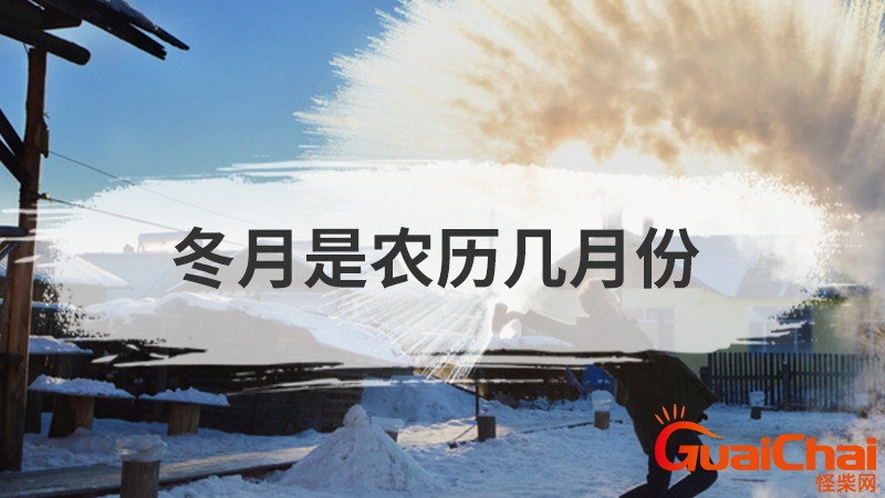 冬月是几月份？冬月是几月几日