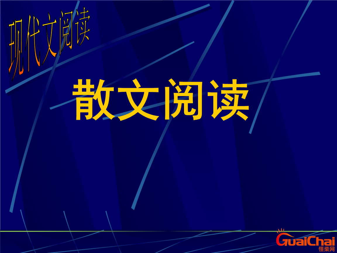 散文的特点是什么？散文的特点三要素