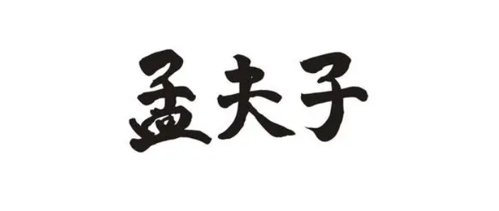 孟夫子是指谁？孟夫子这一称呼出自哪？