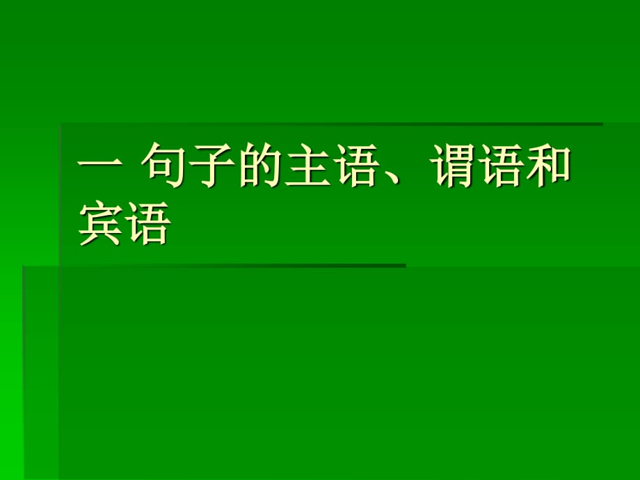 主语谓语宾语是什么意思？汉语主语谓语宾语是什么