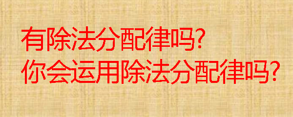 除法有分配律吗探究过程 除法有分配律吗为什么